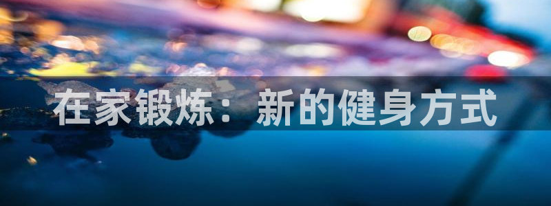 在家锻炼：新的健身方式