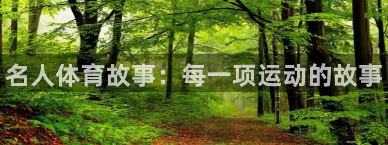 名人体育故事：每一项运动的故事