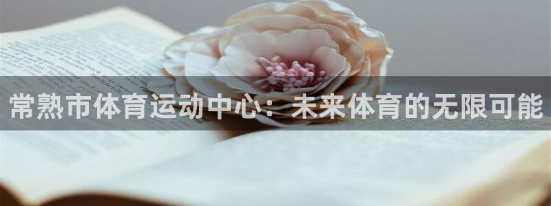 常熟市体育运动中心：未来体育的无限可能