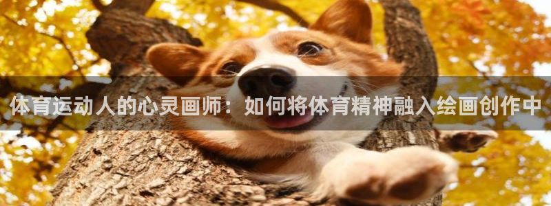体育运动人的心灵画师：如何将体育精神融入绘画创作中