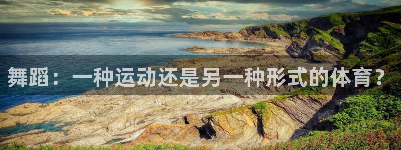 舞蹈：一种运动还是另一种形式的体育？