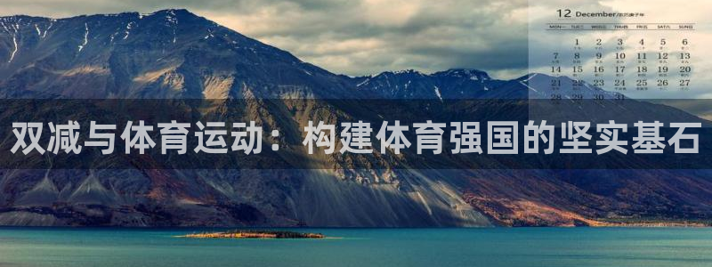 双减与体育运动：构建体育强国的坚实基石
